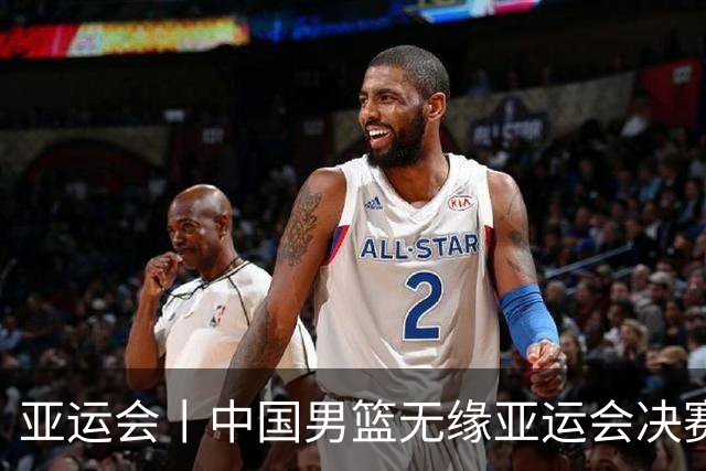 亚运会丨中国男篮无缘亚运会决赛