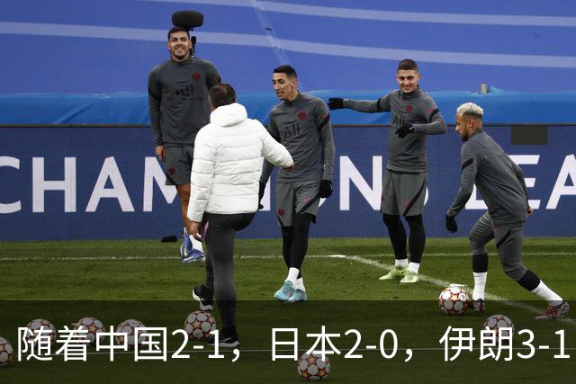 随着中国2-1，日本2-0，伊朗3-1，泰国3-2逆转 亚运男足积分榜出炉